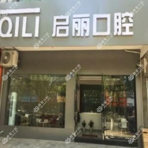 象山启丽口腔
