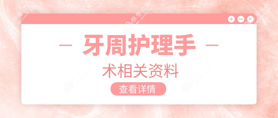 牙周护理手术相关资料