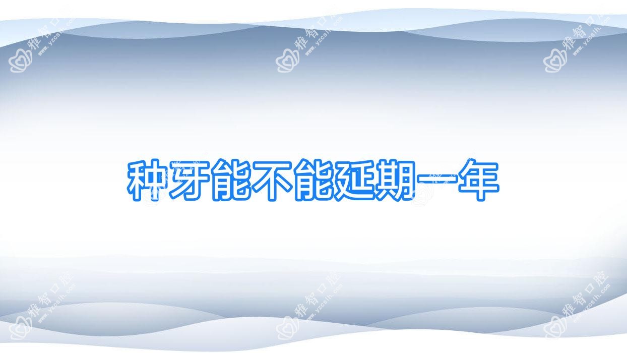 种牙能不能延期一年