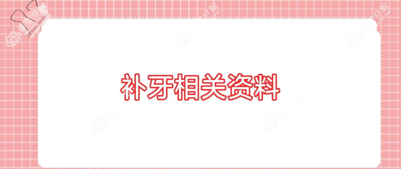 补牙相关资料