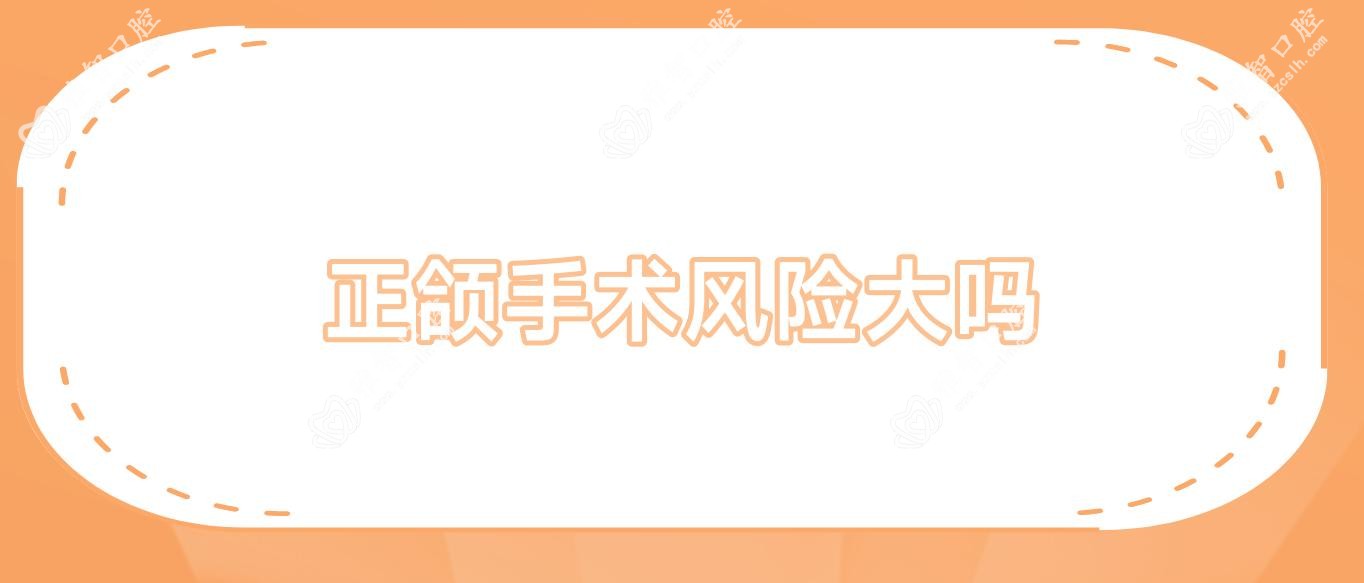 正颌手术风险大吗