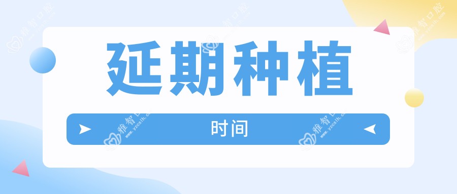 延期种植时间