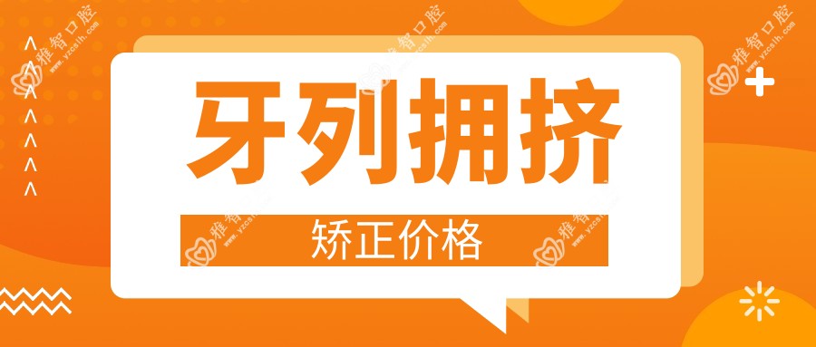 牙列拥挤矫正价格