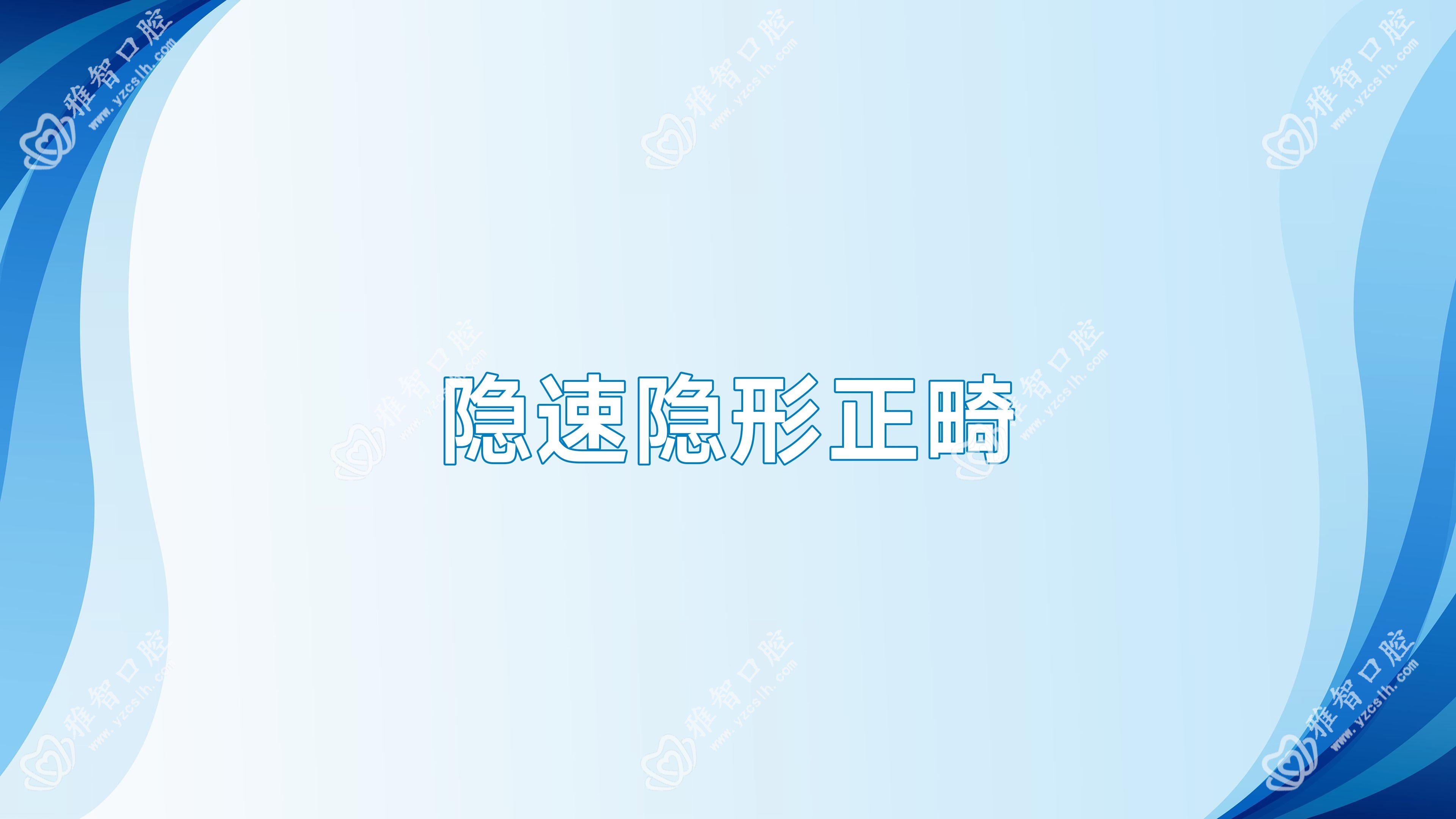 隐速隐形正畸