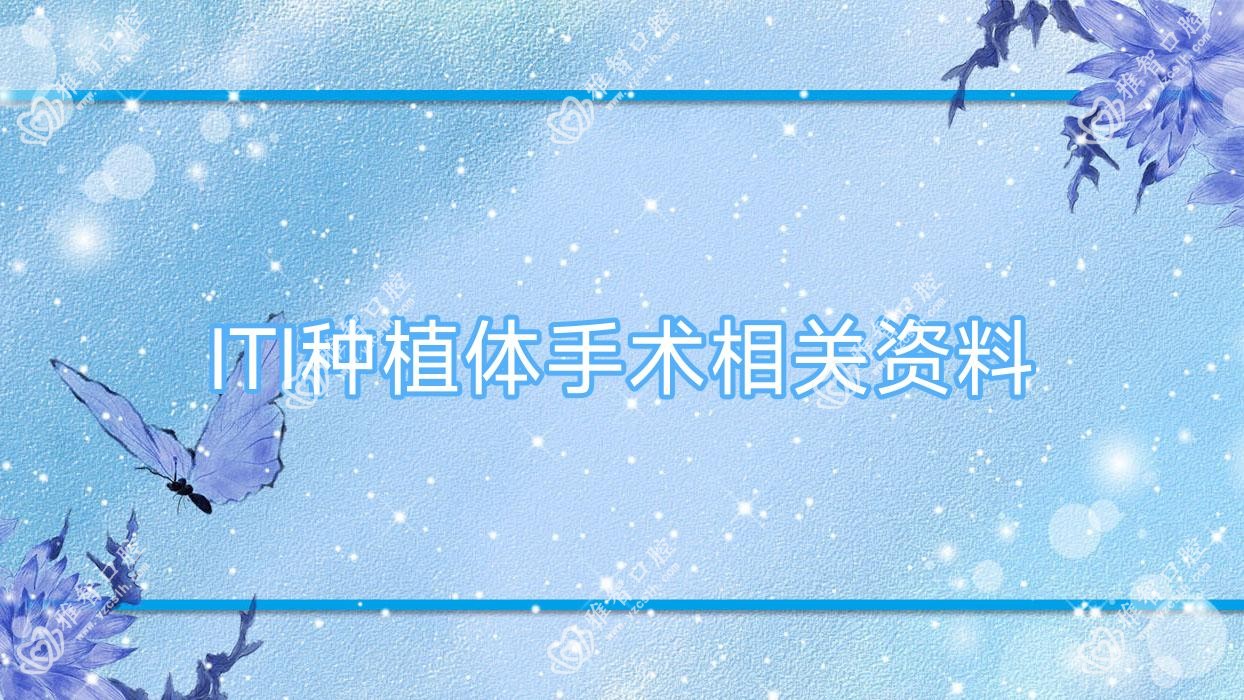 ITI种植体手术相关资料