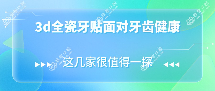 3d全瓷牙贴面对牙齿健康