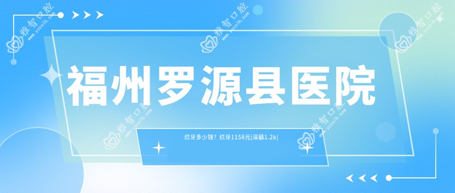 福州罗源县医院烂牙多少钱?烂牙1158元