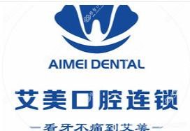 艾美口腔(南阳路店)