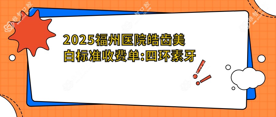 2025福州医院皓齿美白标准收费单:四环素牙美白0.4千+