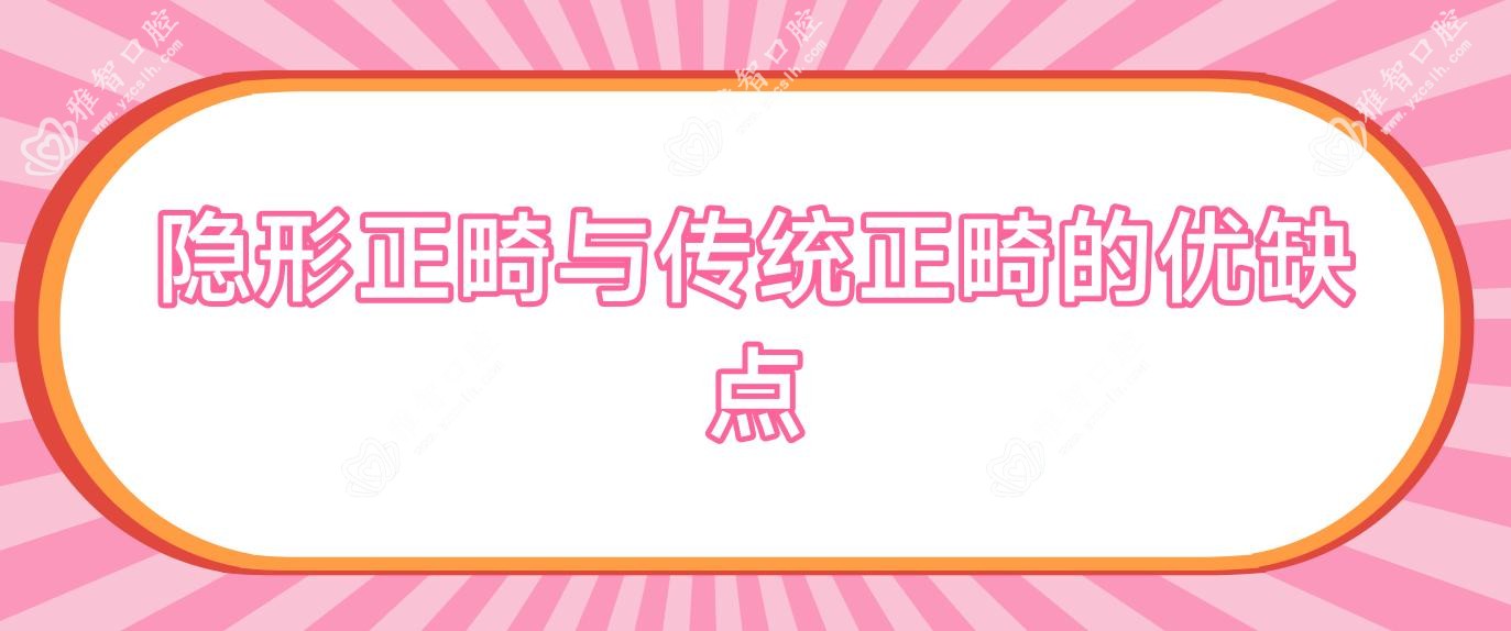 隐形正畸与传统正畸的优缺点