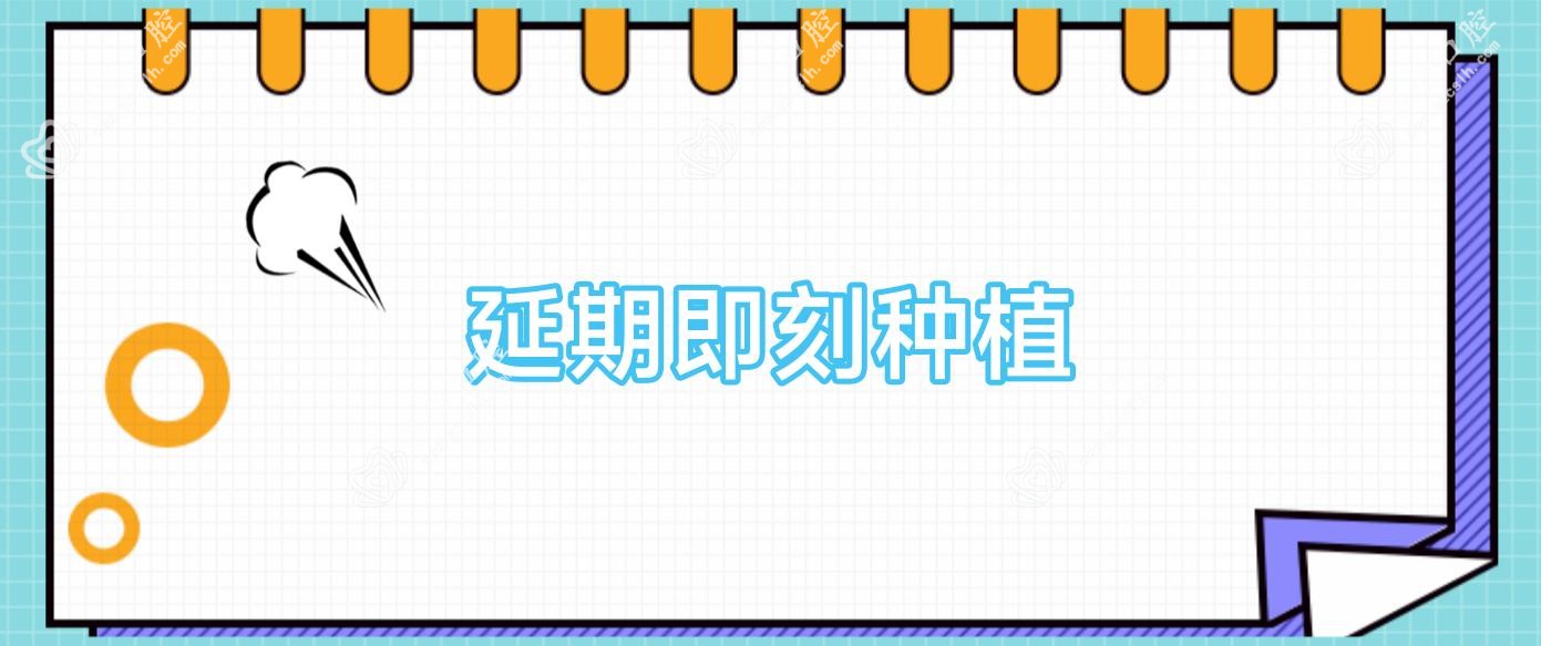 延期即刻种植