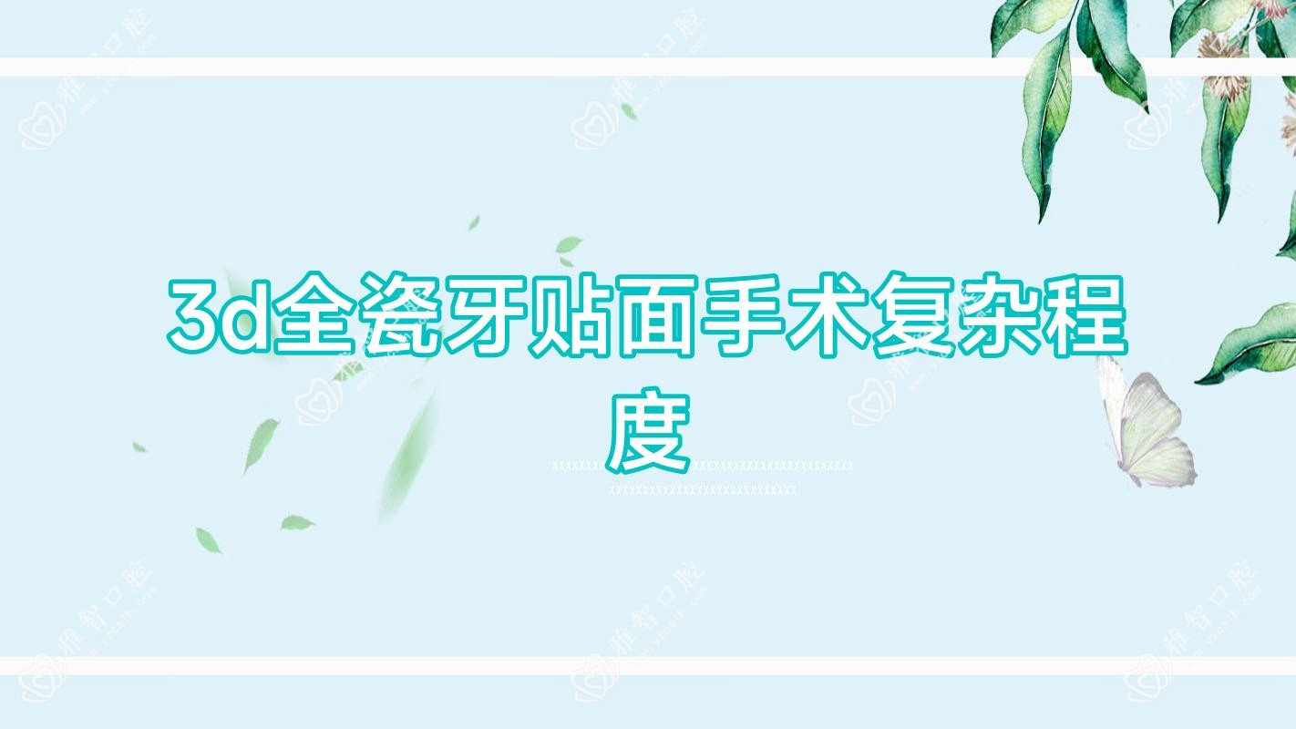 3d全瓷牙贴面手术复杂程度