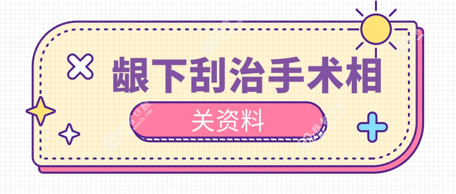 龈下刮治手术相关资料