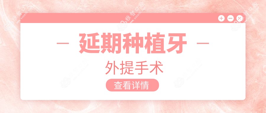 延期种植牙外提手术
