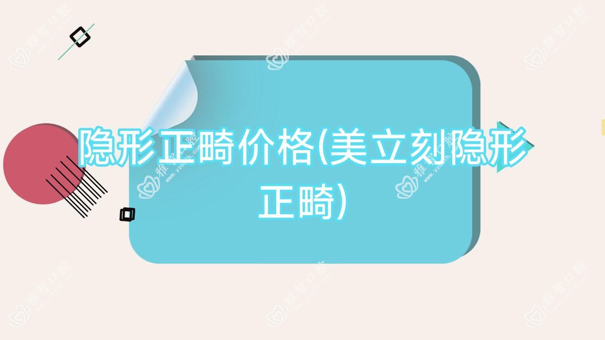 隐形正畸价格(美立刻隐形正畸)