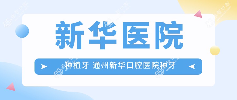 新华医院 种植牙 通州新华口腔医院种牙多少钱