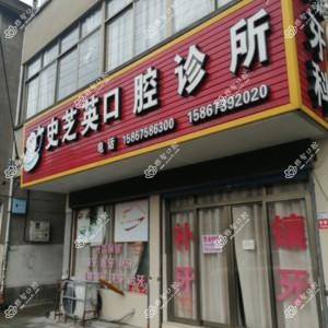 宁波史芝英口腔