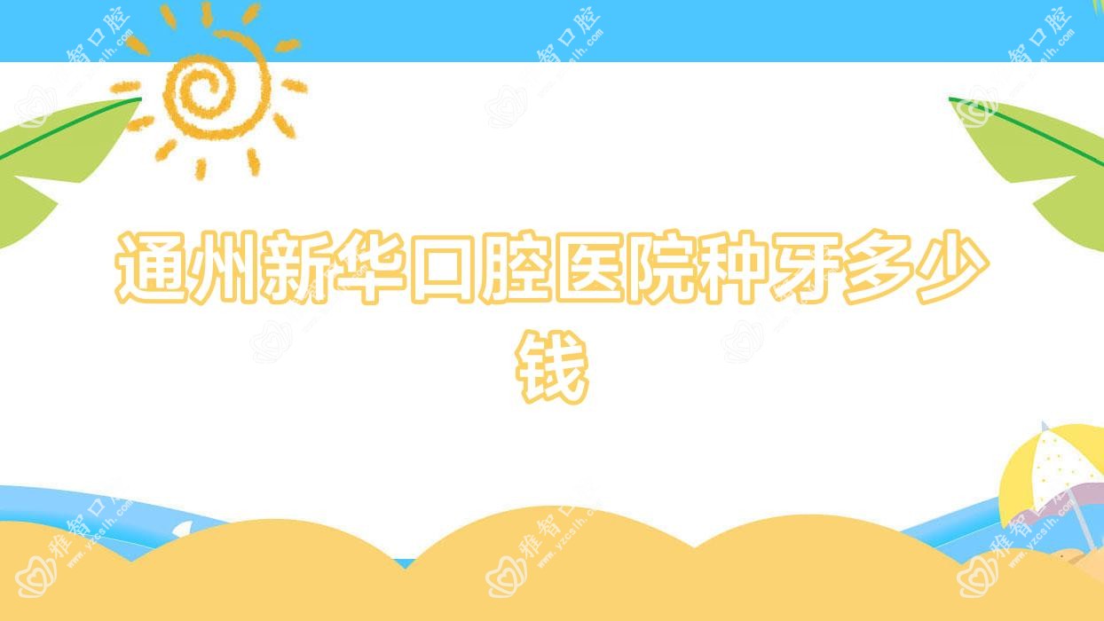 通州新华口腔医院种牙多少钱