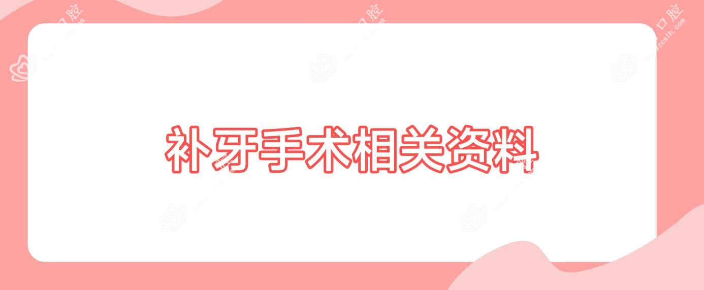 补牙手术相关资料