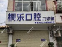 南宁桐乐口腔