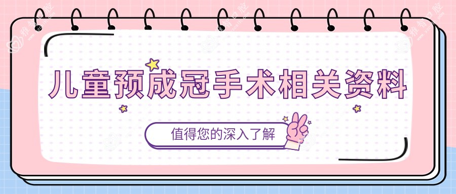 儿童预成冠手术相关资料