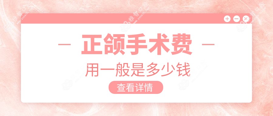 正颌手术费用一般是多少钱