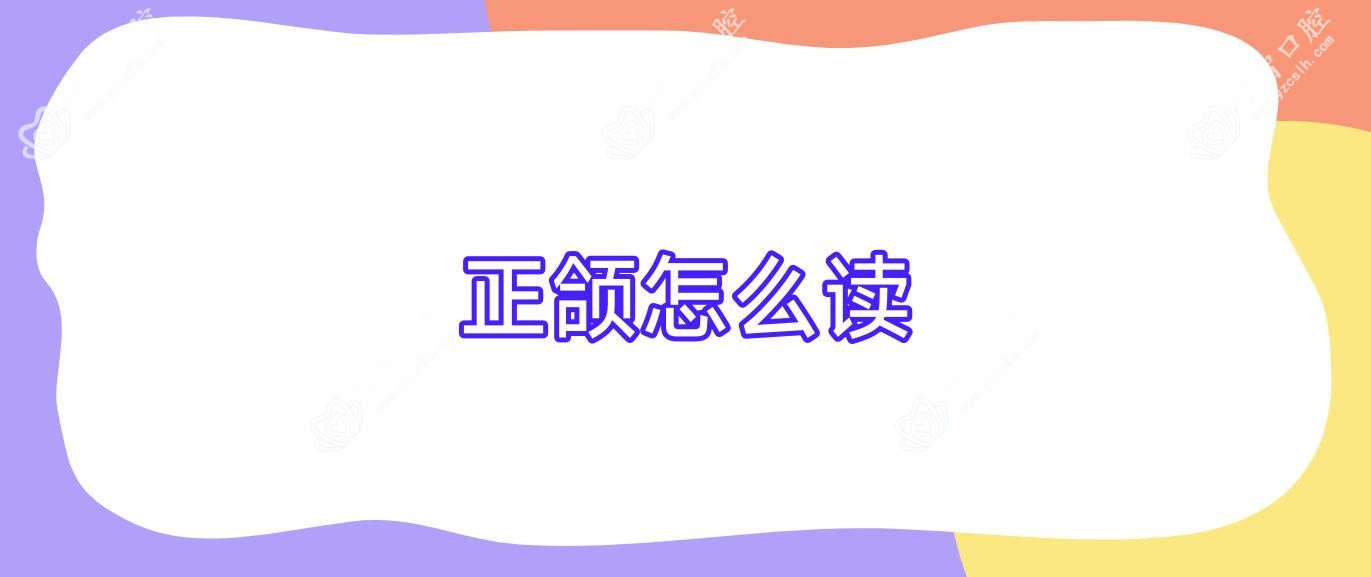 正颌怎么读