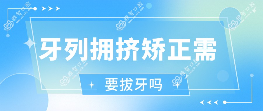 牙列拥挤矫正需要拔牙吗
