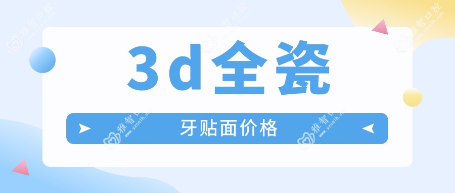 3d全瓷牙贴面价格