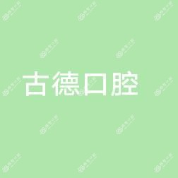 莱山古德口腔