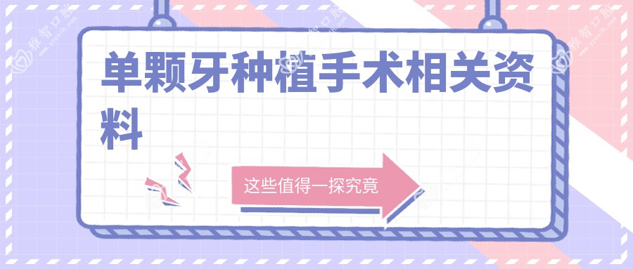 单颗牙种植手术相关资料