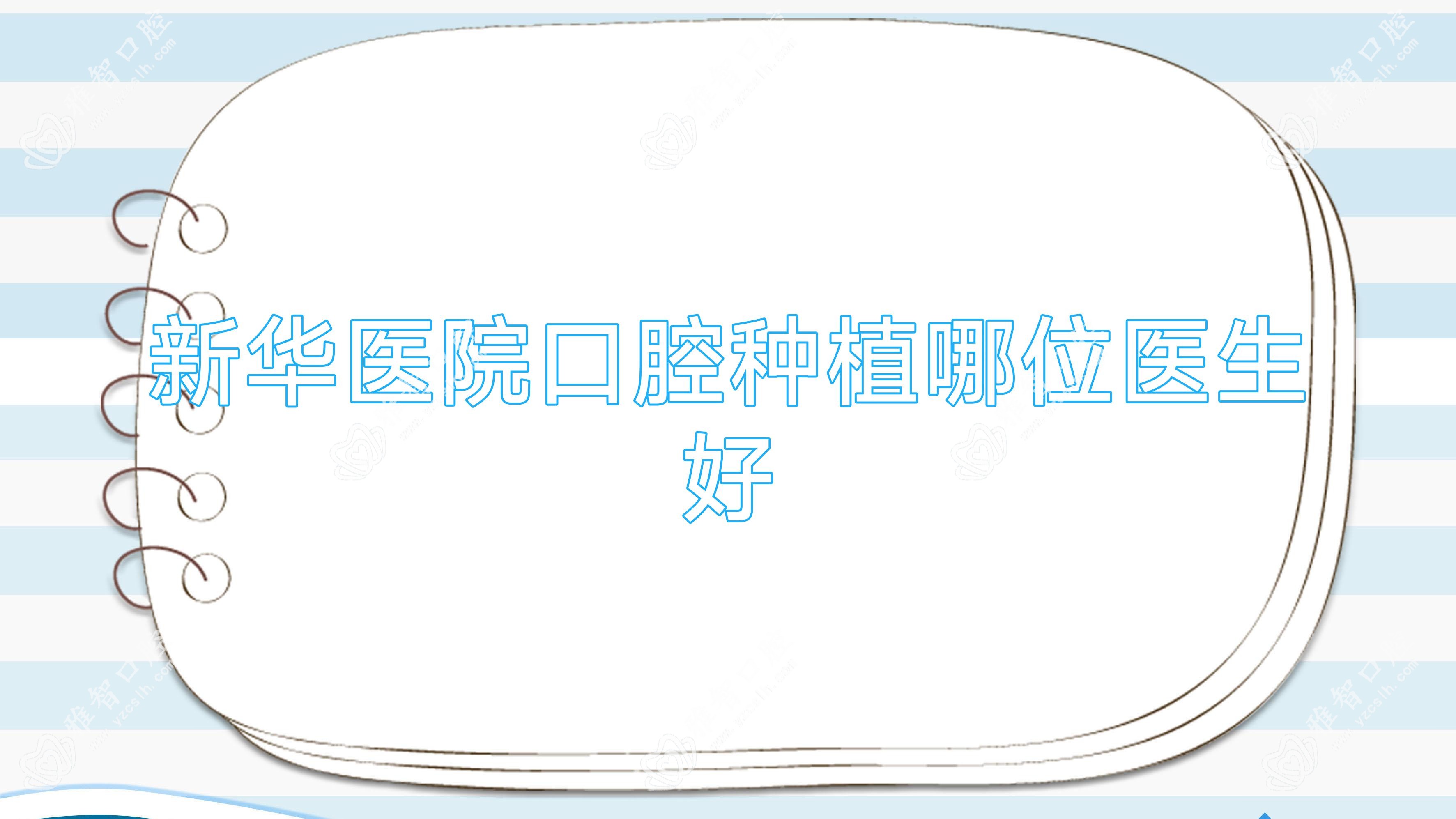 新华医院口腔种植哪位医生好
