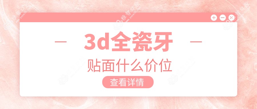 3d全瓷牙贴面什么价位