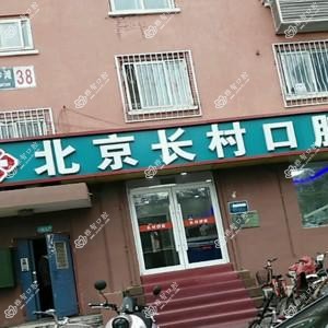 北京长村口腔