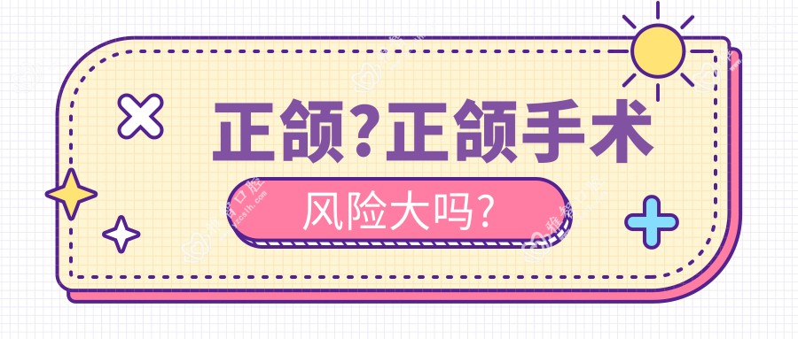 正颌?正颌手术风险大吗?