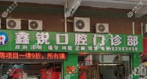 佛山鑫锐口腔