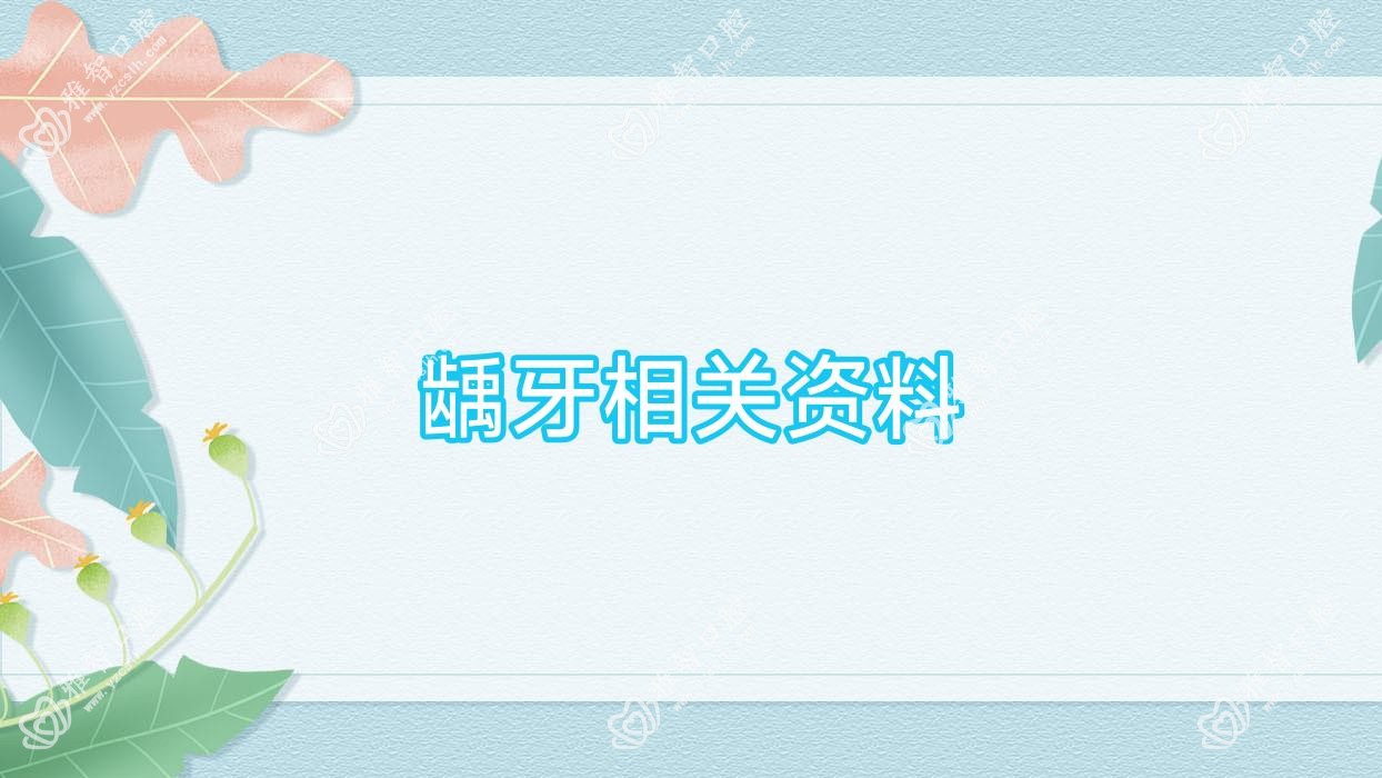 龋牙相关资料