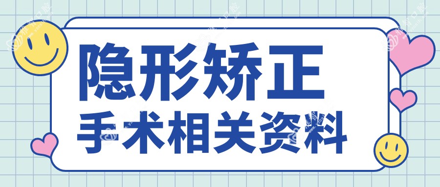 隐形矫正手术相关资料