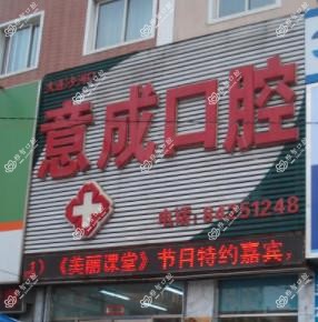 意成口腔(马栏广场店)