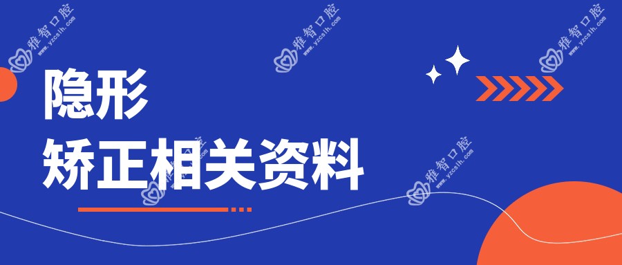 隐形矫正相关资料