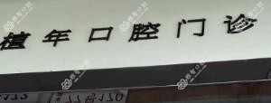 广州百植年口腔(萝岗万达广场店)
