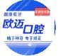 欧迈口腔