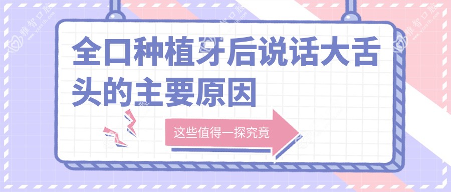 全口种植牙后说话大舌头的主要原因