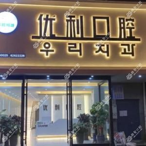 大连优利口腔诊所