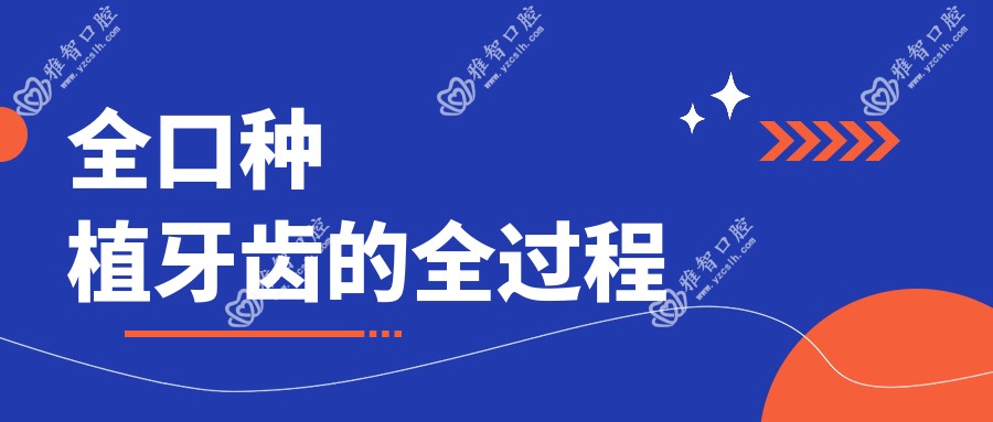 全口种植牙齿的全过程