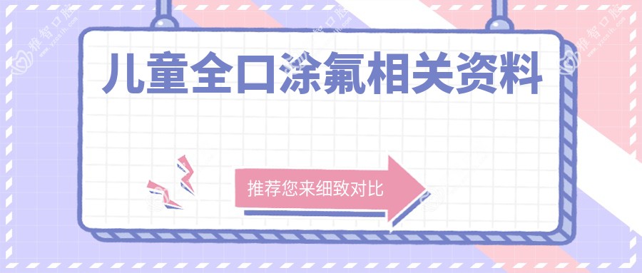 儿童全口涂氟相关资料