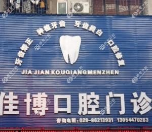 广州佳博口腔(新市店)