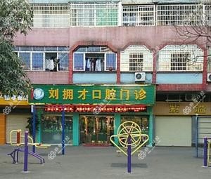 广州刘拥才口腔