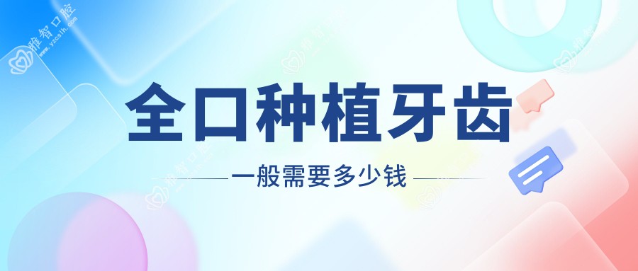全口种植牙齿一般需要多少钱