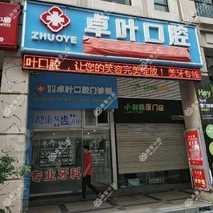 卓叶口腔